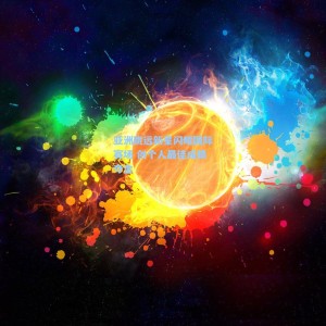 星空体育app官方下载_亚洲跳远新星闪耀国际赛场 创个人最佳成绩夺金