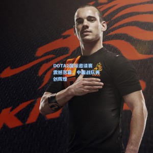 星空体育app官方下载|DOTA2国际邀请赛震撼落幕，中国战队再创辉煌