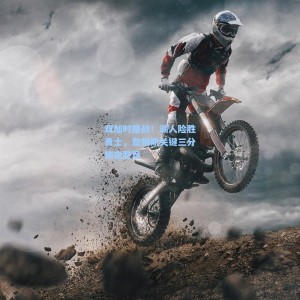 【星空体育app下载】双加时鏖战！湖人险胜勇士，詹姆斯关键三分锁定胜局