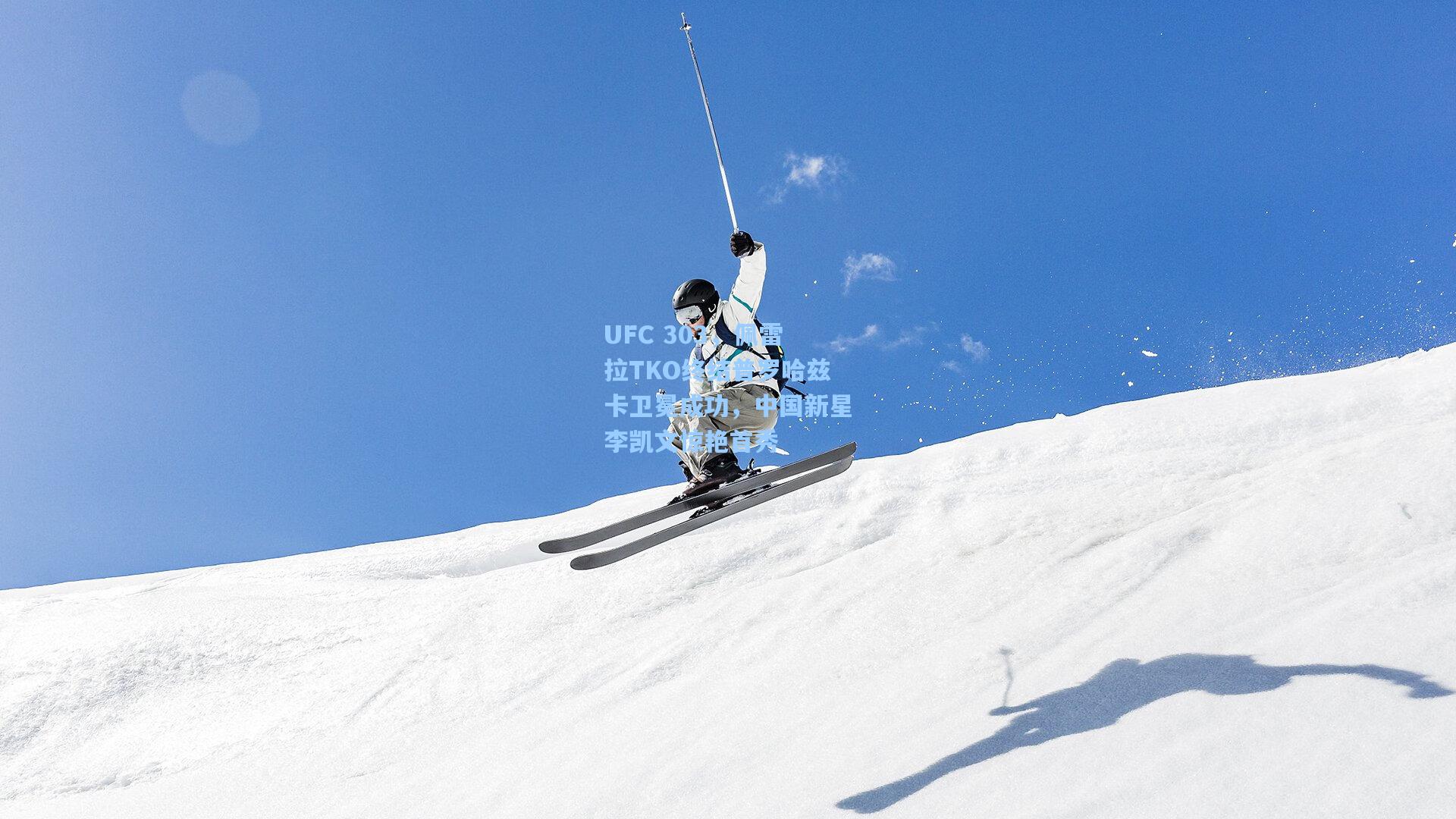 UFC 303，佩雷拉TKO终结普罗哈兹卡卫冕成功，中国新星李凯文惊艳首秀