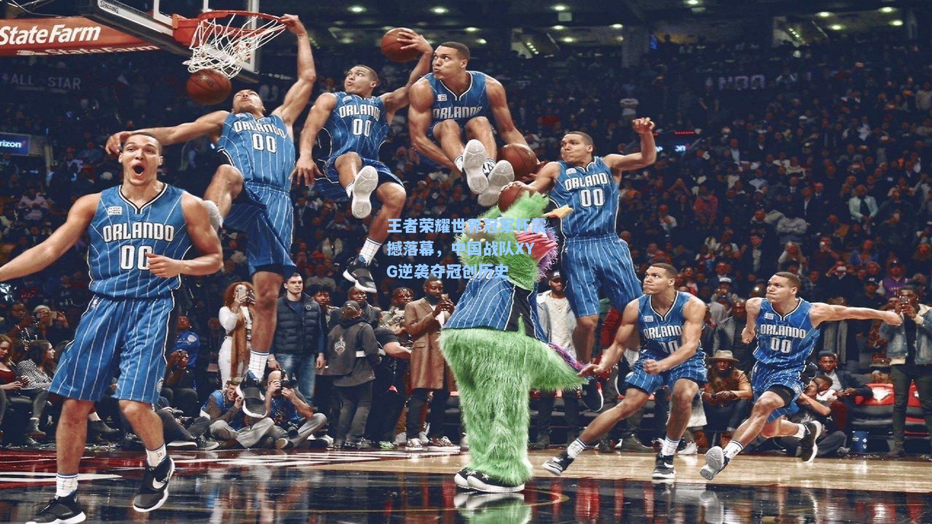 王者荣耀世界冠军杯震撼落幕，中国战队XYG逆袭夺冠创历史