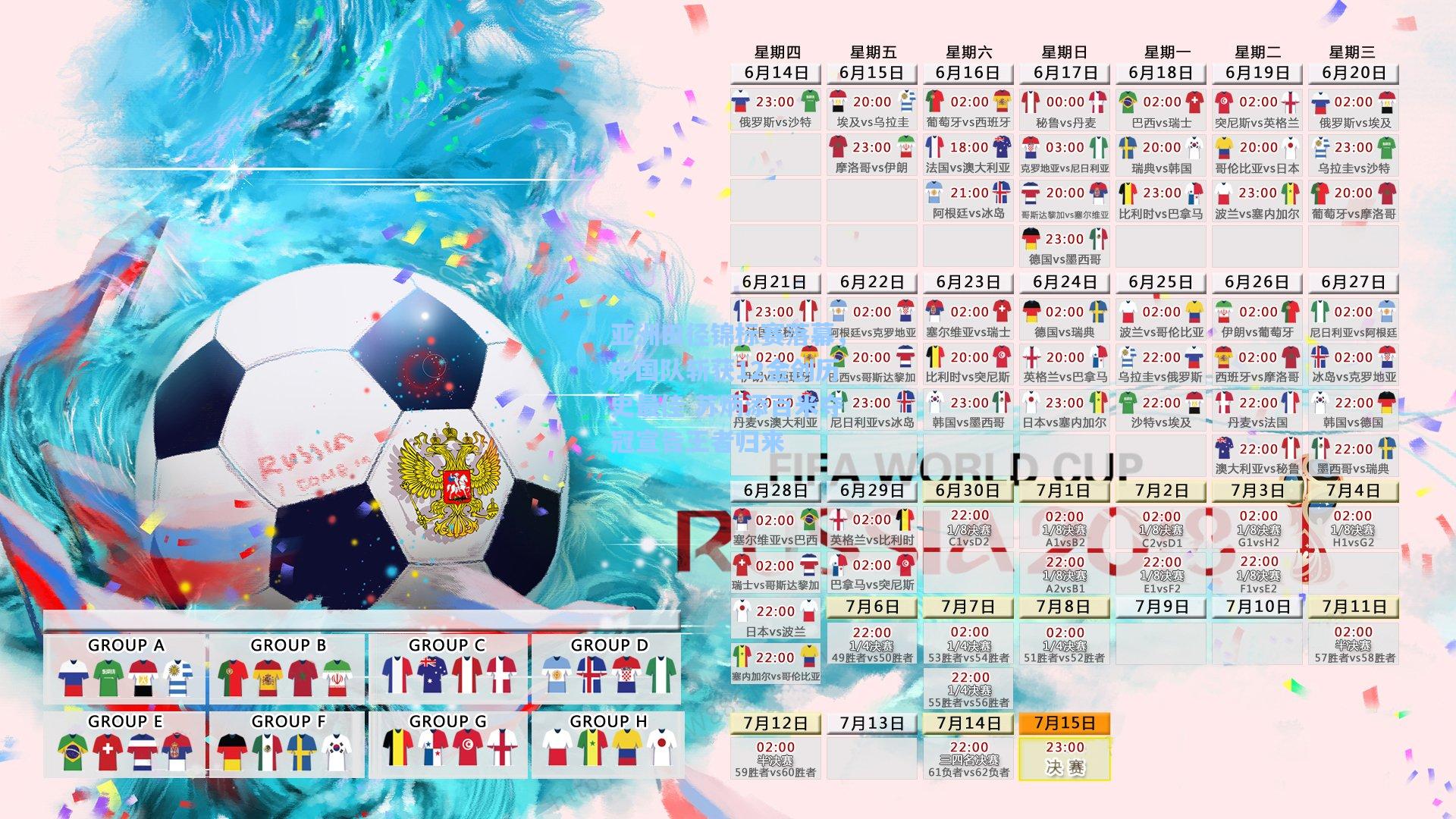 亚洲田径锦标赛落幕，中国队斩获12金创历史最佳 苏炳添百米夺冠宣告王者归来