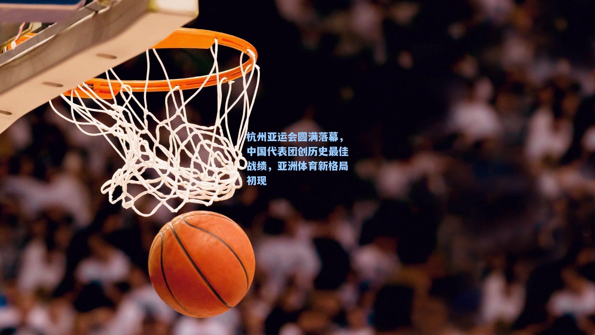 杭州亚运会圆满落幕，中国代表团创历史最佳战绩，亚洲体育新格局初现