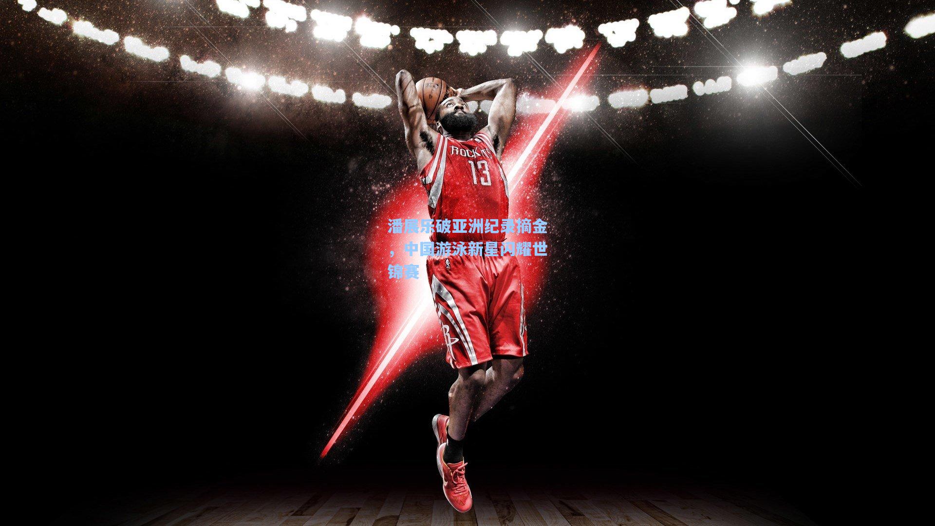 潘展乐破亚洲纪录摘金，中国游泳新星闪耀世锦赛