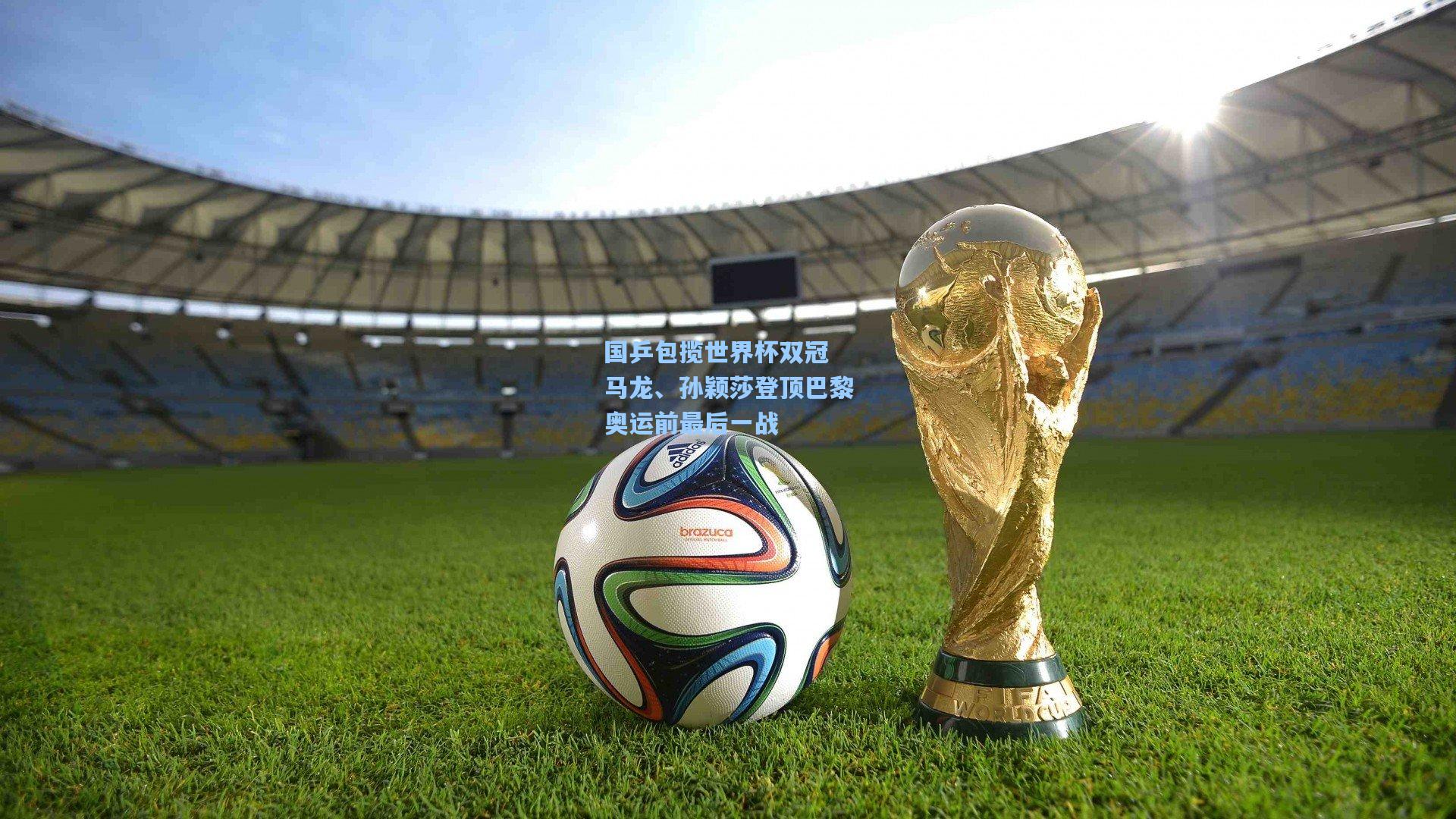 国乒包揽世界杯双冠 马龙、孙颖莎登顶巴黎奥运前最后一战