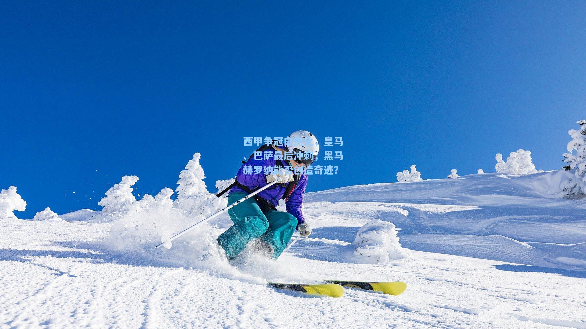 西甲争冠白热化，皇马、巴萨最后冲刺，黑马赫罗纳能否创造奇迹？
