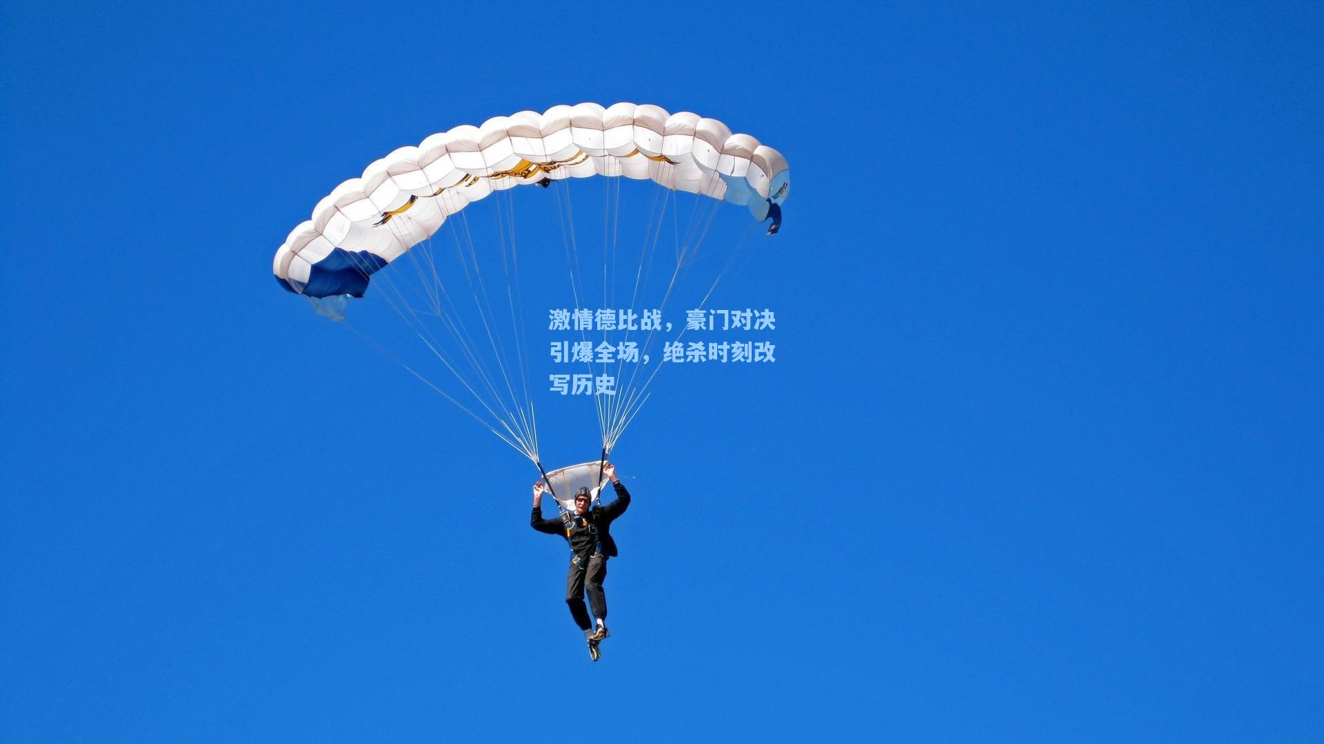 激情德比战，豪门对决引爆全场，绝杀时刻改写历史