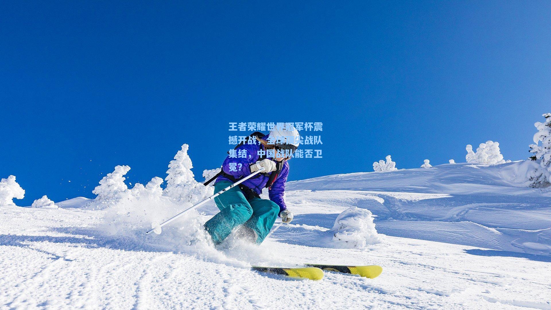 王者荣耀世界冠军杯震撼开战，全球顶尖战队集结，中国战队能否卫冕？