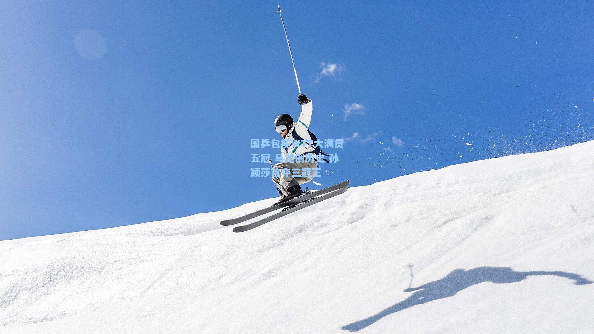 国乒包揽WTT大满贯五冠 马龙创历史 孙颖莎首夺三冠王