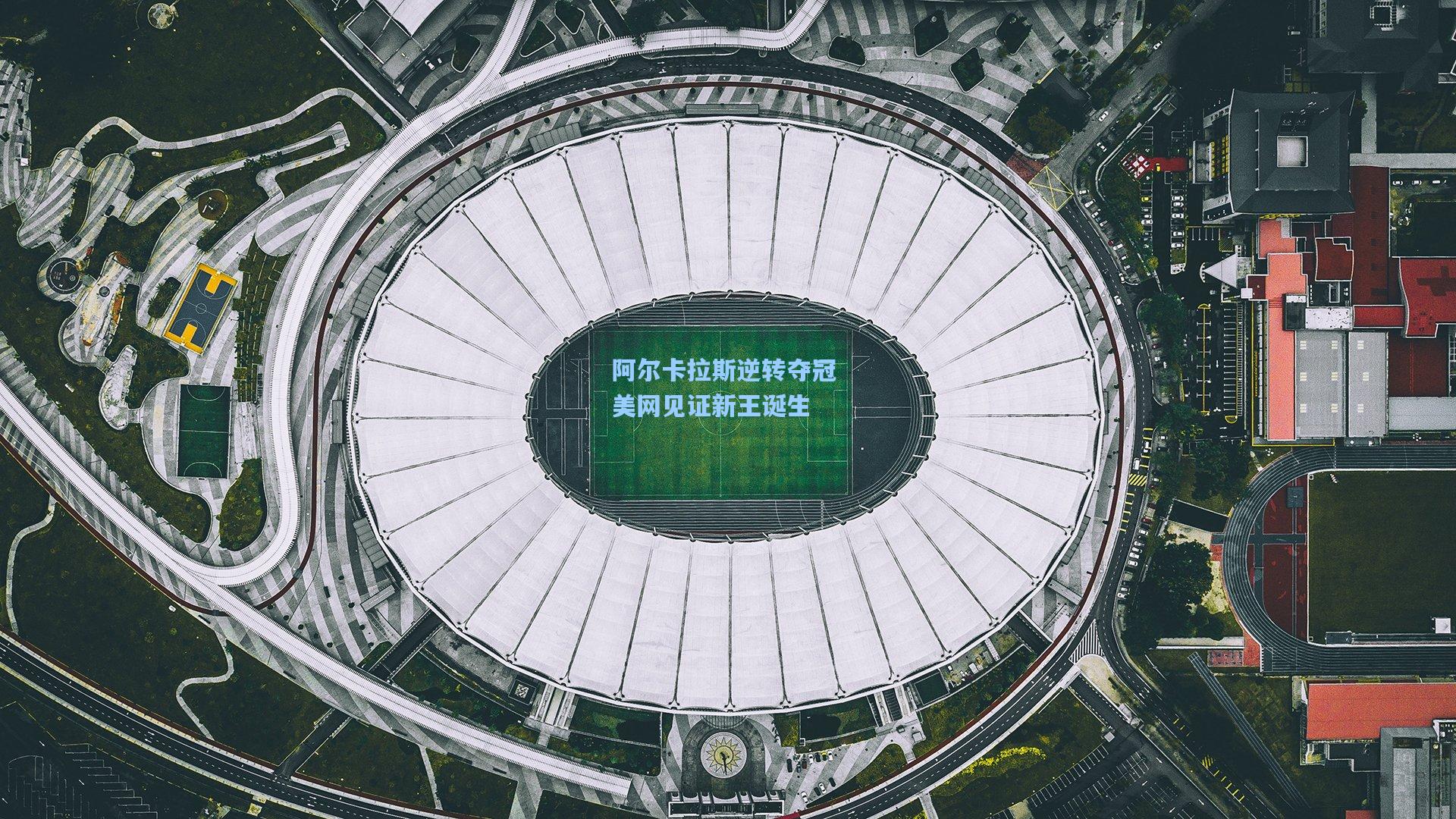 阿尔卡拉斯逆转夺冠 美网见证新王诞生