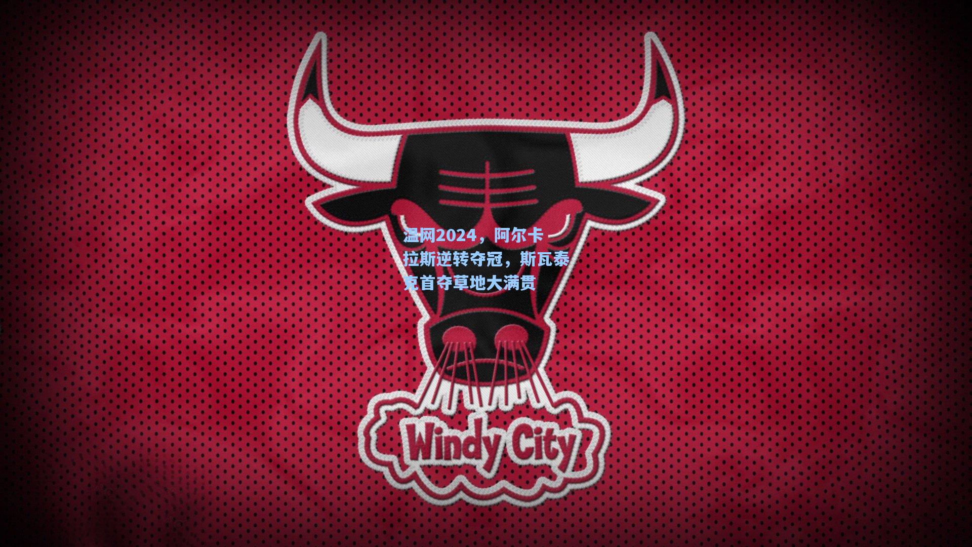 温网2024，阿尔卡拉斯逆转夺冠，斯瓦泰克首夺草地大满贯