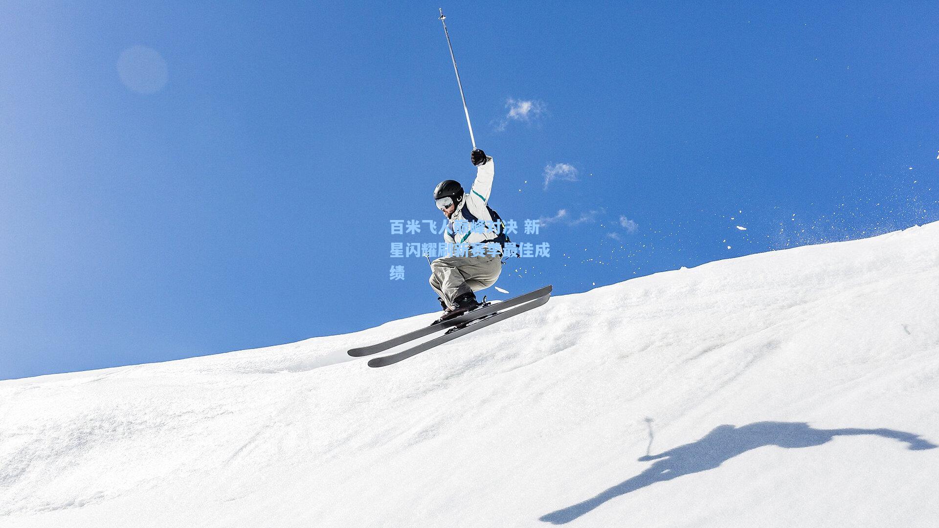 百米飞人巅峰对决 新星闪耀刷新赛季最佳成绩