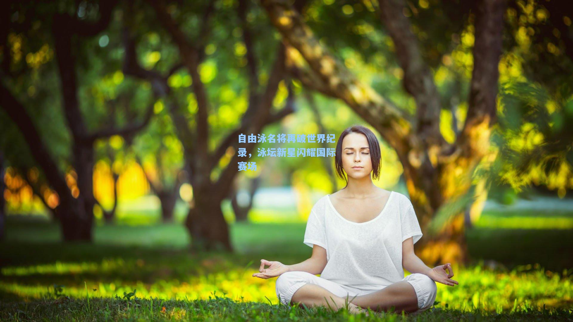 自由泳名将再破世界纪录，泳坛新星闪耀国际赛场