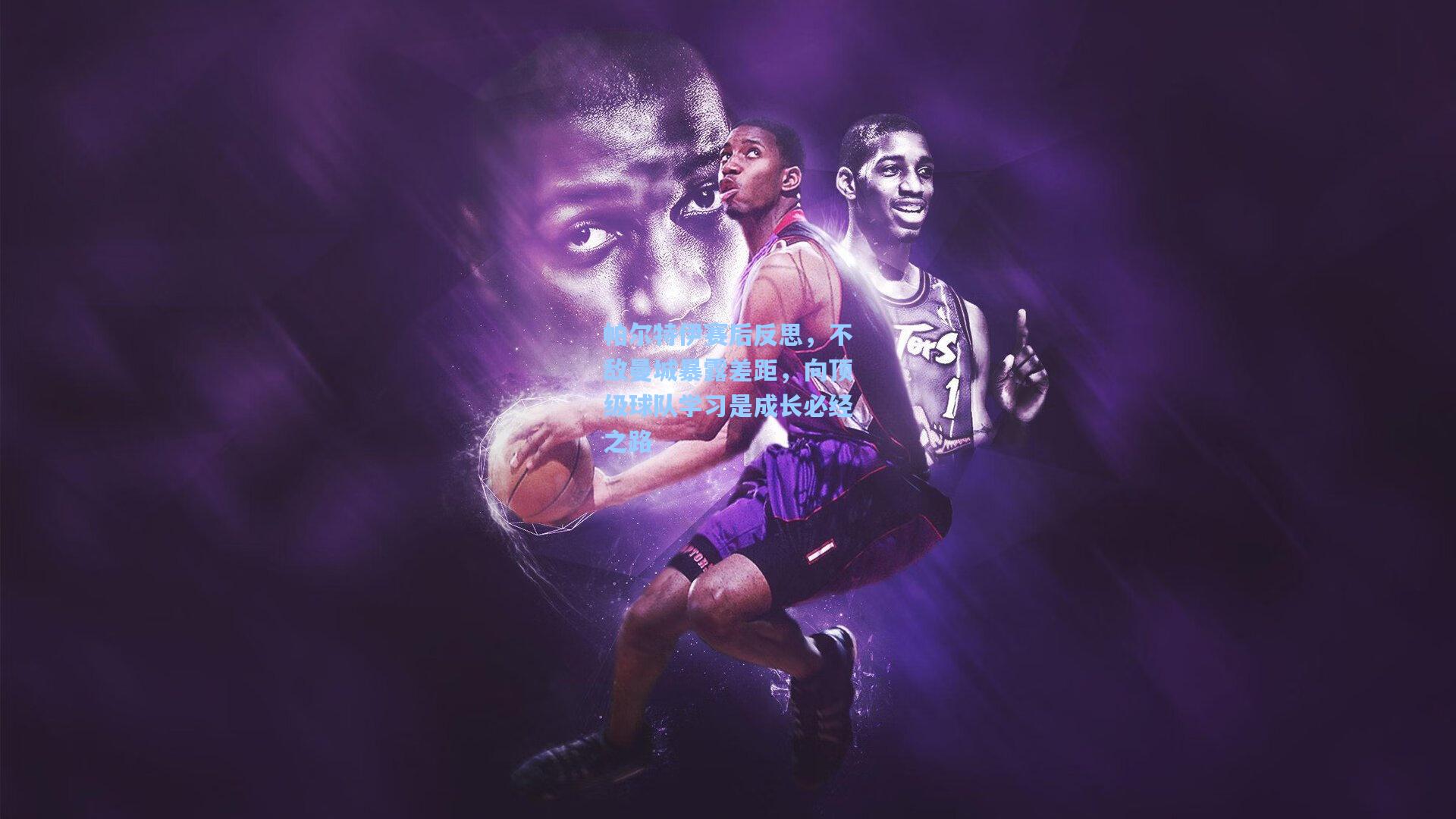 帕尔特伊赛后反思，不敌曼城暴露差距，向顶级球队学习是成长必经之路