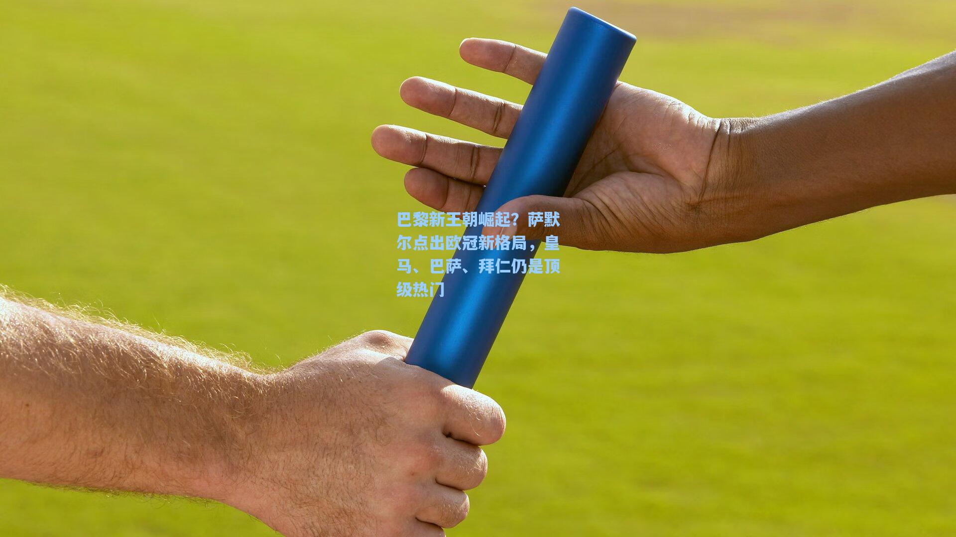 巴黎新王朝崛起？萨默尔点出欧冠新格局，皇马、巴萨、拜仁仍是顶级热门