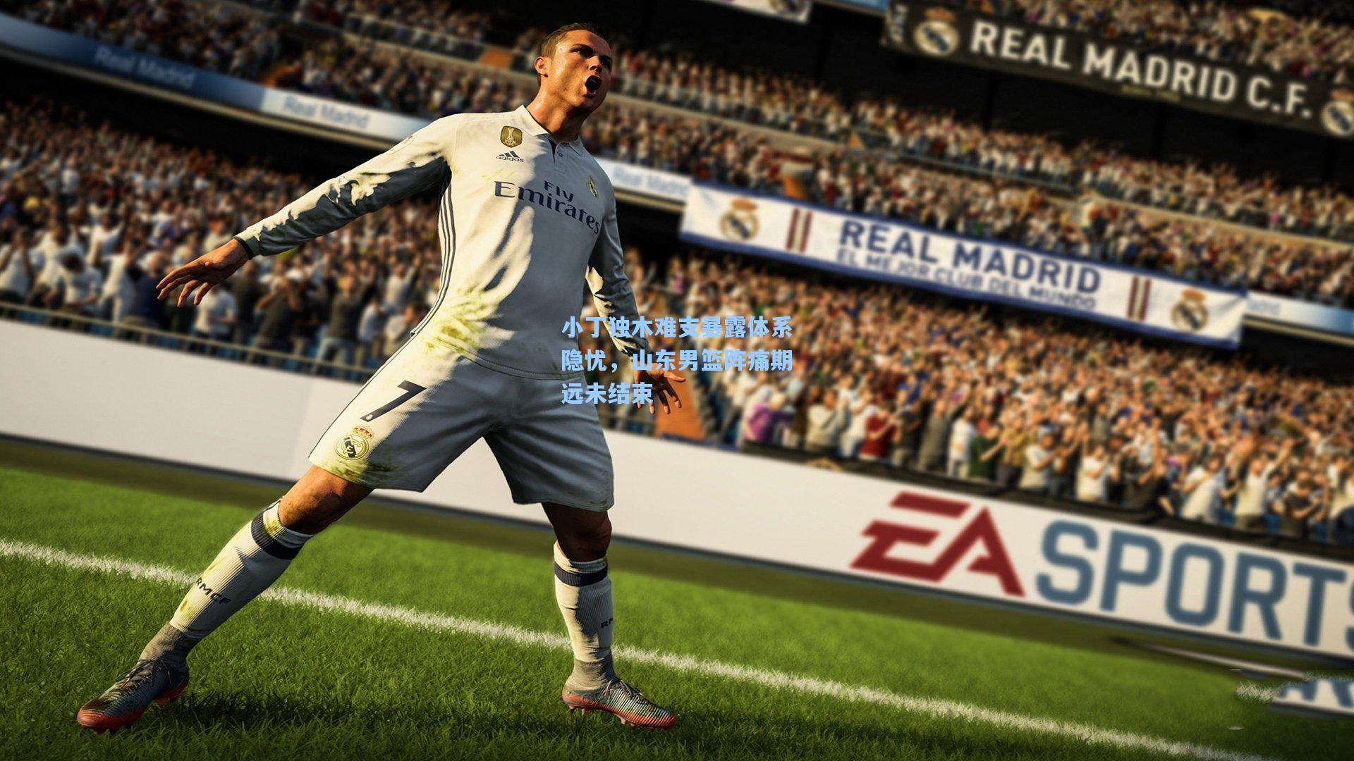 小丁独木难支暴露体系隐忧，山东男篮阵痛期远未结束