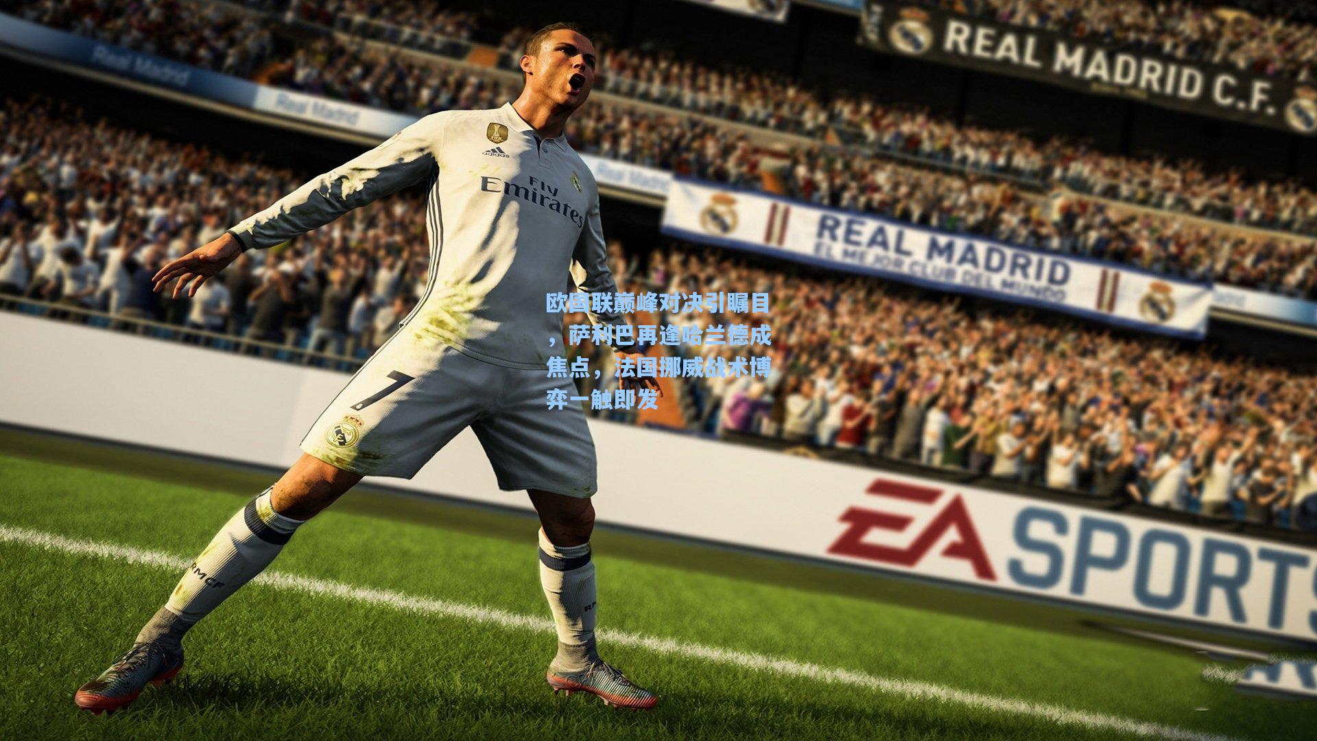 欧国联巅峰对决引瞩目，萨利巴再逢哈兰德成焦点，法国挪威战术博弈一触即发