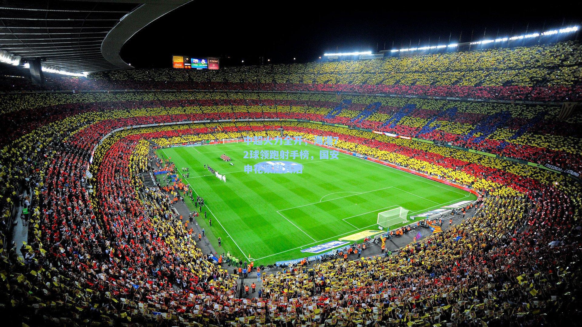 中超火力全开，海港72球领跑射手榜，国安申花紧随其后