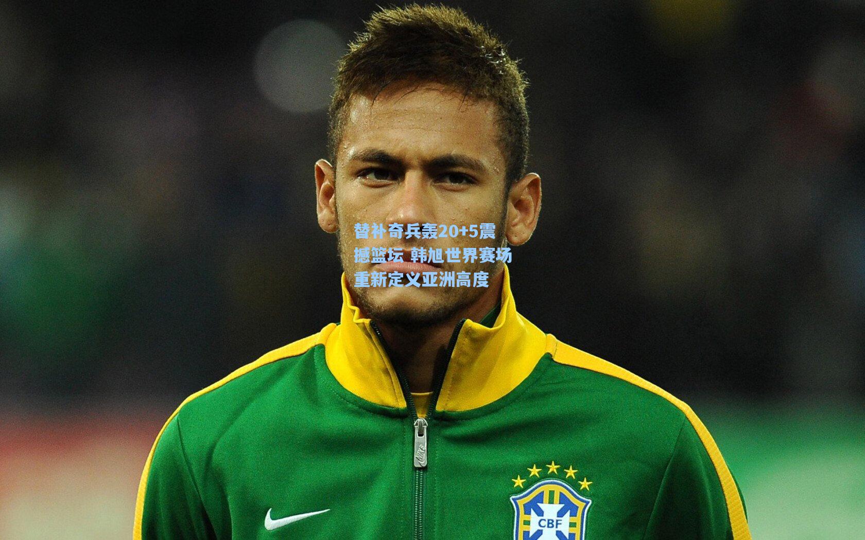 替补奇兵轰20+5震撼篮坛 韩旭世界赛场重新定义亚洲高度