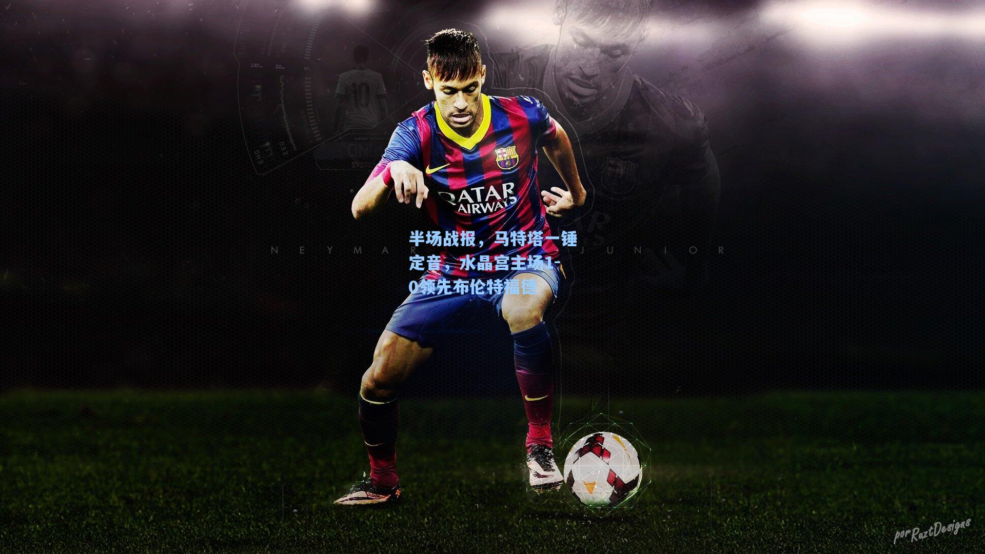 半场战报，马特塔一锤定音，水晶宫主场1-0领先布伦特福德