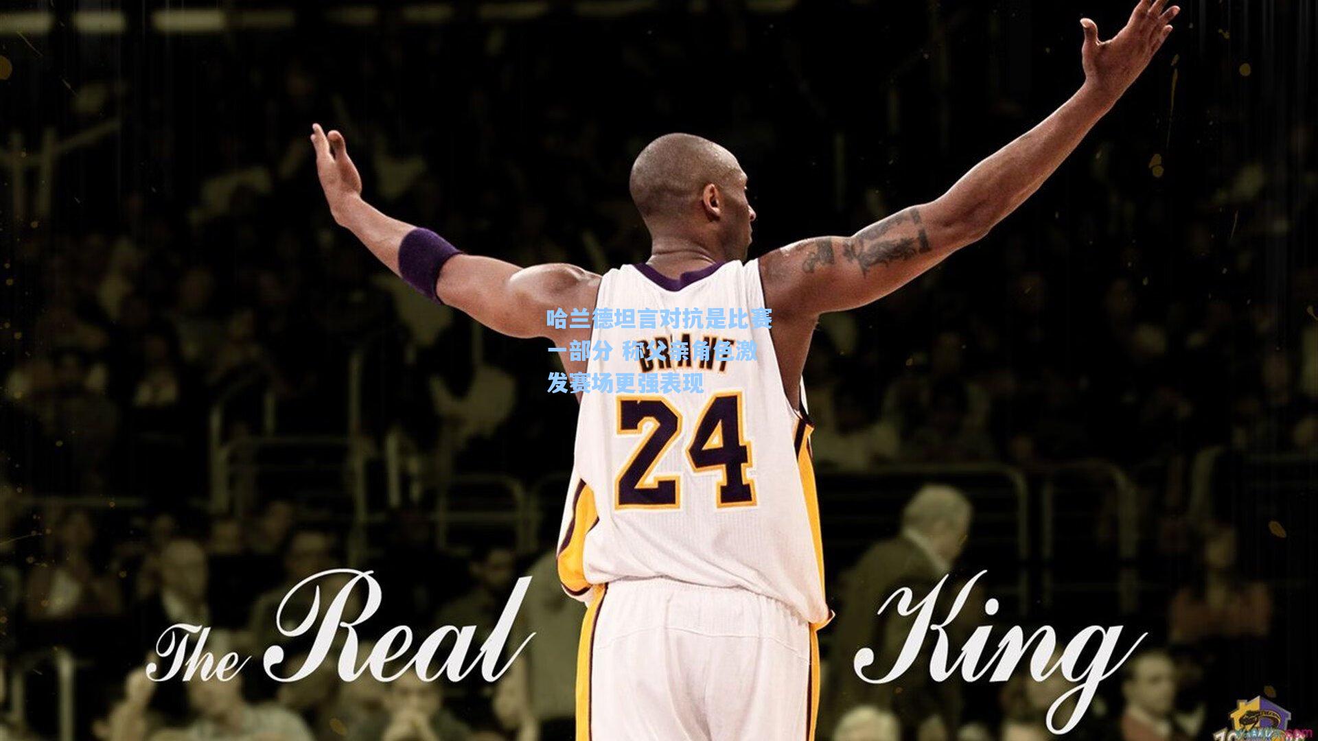 哈兰德坦言对抗是比赛一部分 称父亲角色激发赛场更强表现