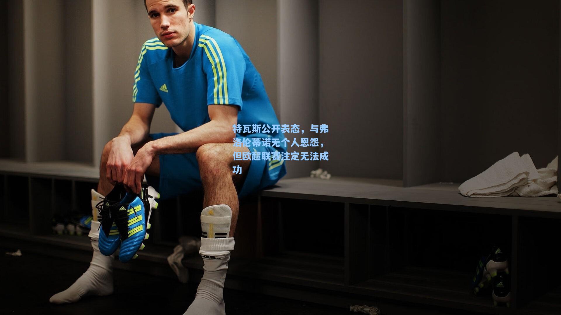 特瓦斯公开表态，与弗洛伦蒂诺无个人恩怨，但欧超联赛注定无法成功