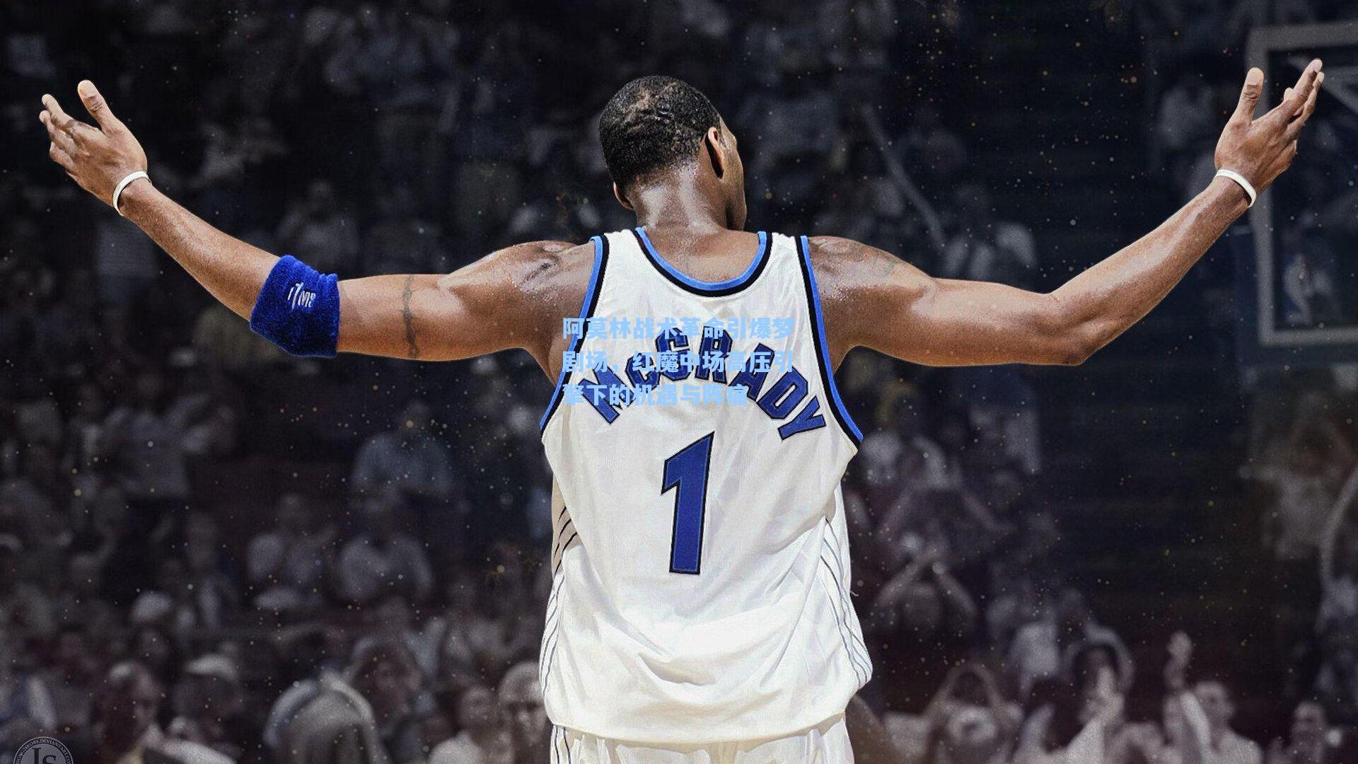 阿莫林战术革命引爆梦剧场，红魔中场高压引擎下的机遇与阵痛